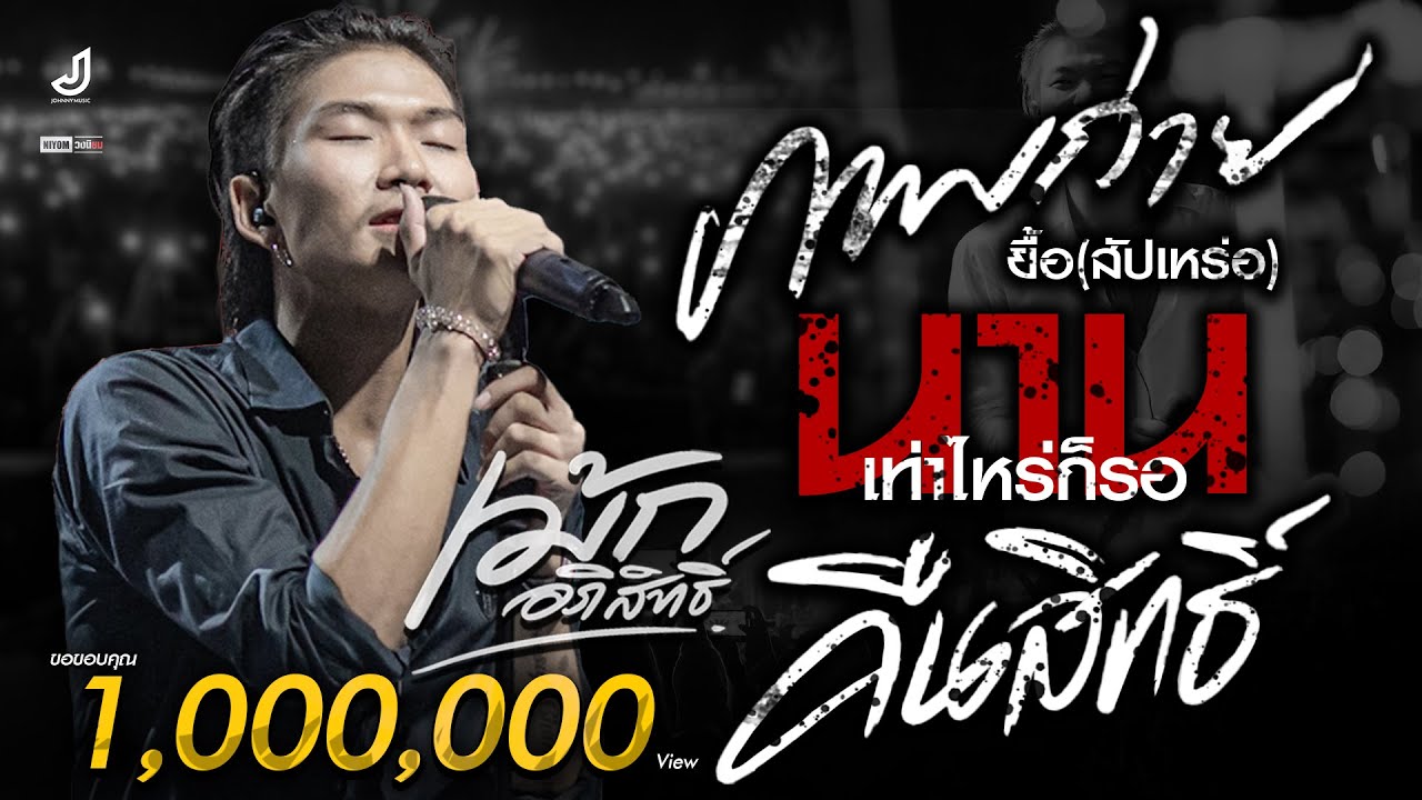 #เพลงฮิตมาแรง!! ภาพถ่าย | คืนสิทธิ์ | นานเท่าไหร่ก็รอ | ผีบ้าถามทาง  -「 เม้ก อภิสิทธิ์ 」- แสดงสด