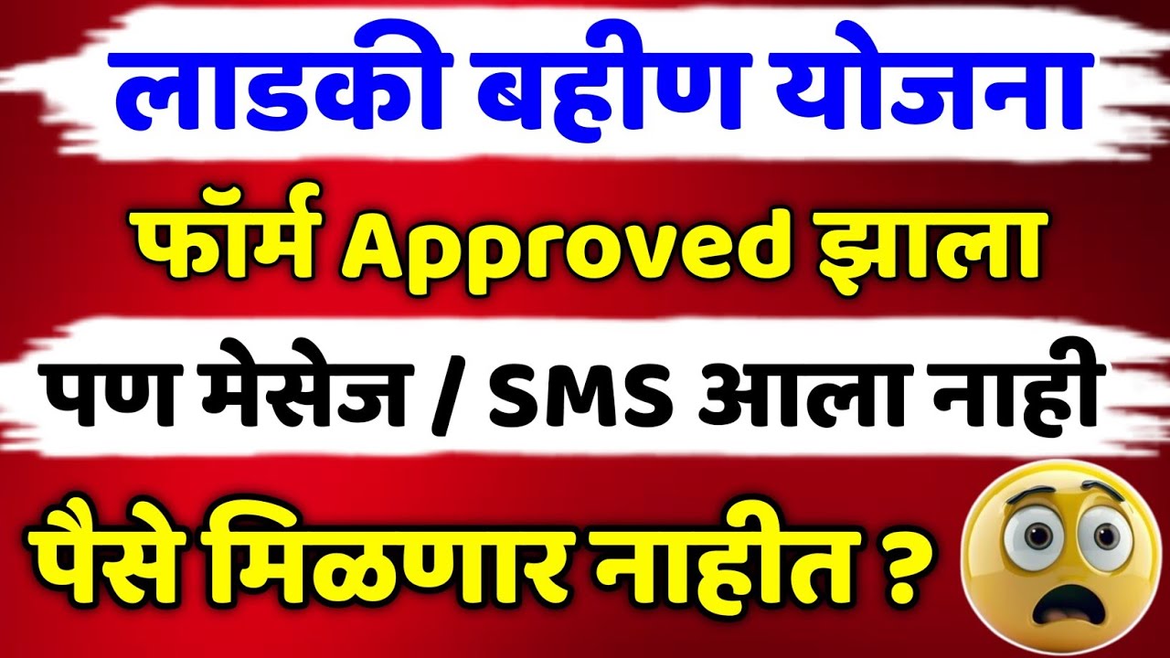 ladki-bahin-yojana-sms-not-received-ladki-bahin-yojana-installment