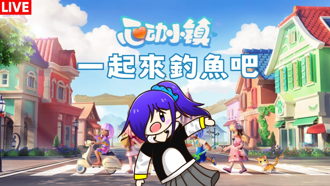 心动小镇 歡迎來一起釣魚吧(。・ω・。) [马来西亚Vtuber ] | MYViki