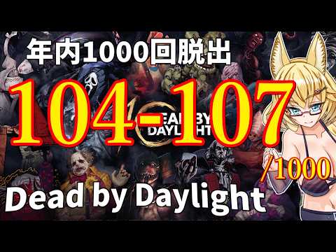 【DBD】年内1000回脱出企画！104-107試合目
