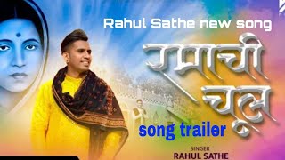Ramachi Chul trailer | रमाची चूल | Rahul Sathe new song| Sagar Sathe |Latest RamaiJayanti Song 2023