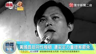 20171215寰宇整點新聞》推罷免門檻下修 黃國昌成首位試用者