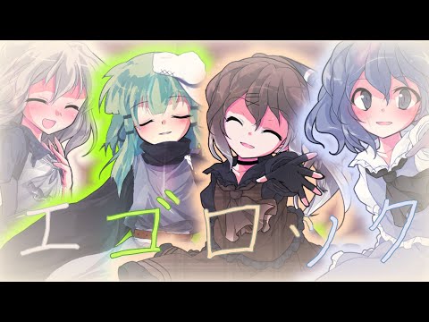 ｢東方PV｣エゴロックフル