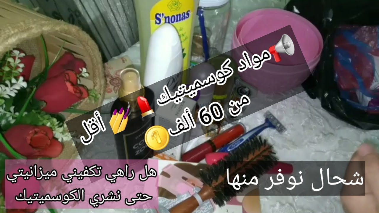 💅 شاركتكم مشترياتي من الكوسميتيك👄أسعارها مقبولة أقل من 60 ألف💄نتهلا في روحي ونزيد نوفر💰