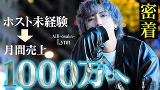 【未経験ホストが月間売上1000万へ】業界に突如現れた次世代ホスト“Lynn”に密着【AIR-osaka-】