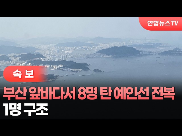 [속보] 부산 앞바다서 8명 탄 예인선 전복…1명 구조 / 연합뉴스TV (YonhapnewsTV)