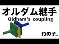 オルダム継手(Oldham's coupling)