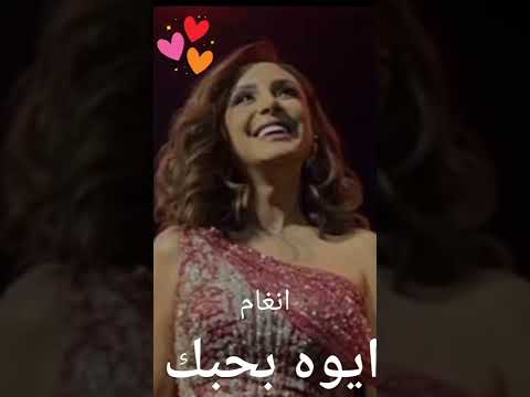 كلمات اغنيه ايوه بحبك انغام بدون موسيقى
