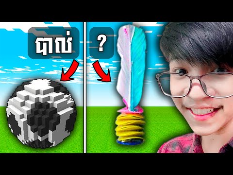 ប្រកួតសាងសង់.....ល្បែងនៅសាលារៀន (បឋម) !!!😂❤