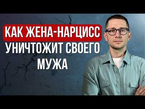 5 способов, которыми жена-нарцисс разрушает своего мужа