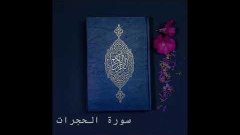 سورة الحجرات كاملة للشيخ خالد الجليل