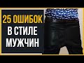 25 Ошибок в Стиле Мужчин (Их НАДО Избегать)