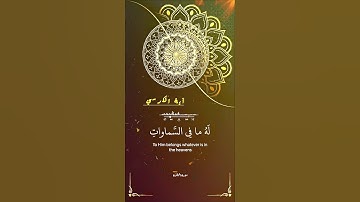 #تلاوة_خاشعة #القرآن_الكريم #اكسبلور #آية_الكرسي #سورة_البقرة #راحة_نفسية