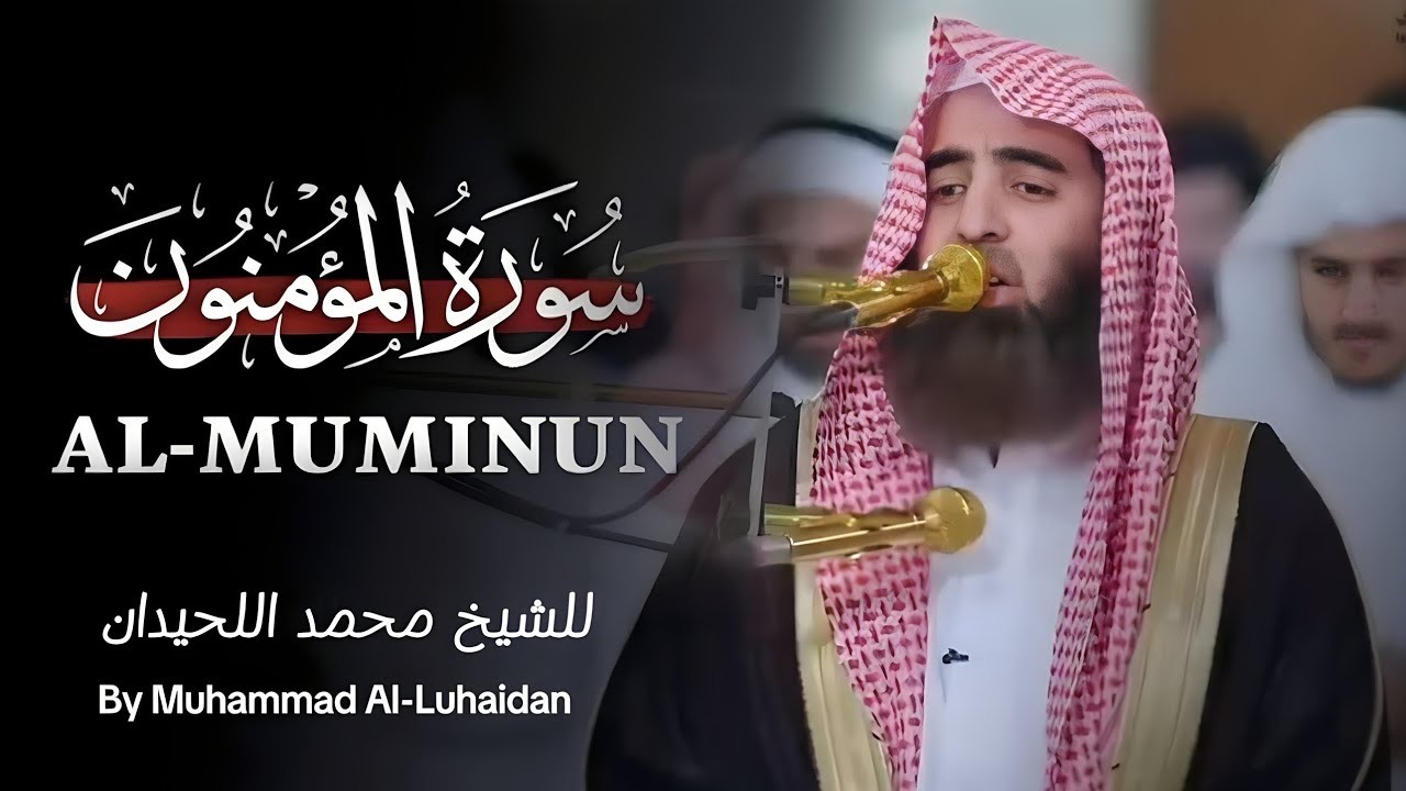{شاهد كيف قرأ محمد اللحيدان سورة المؤمنون} ؟ Surat Al-Mu'minun - Muhammad Al-Luhaidan #quran_kareem