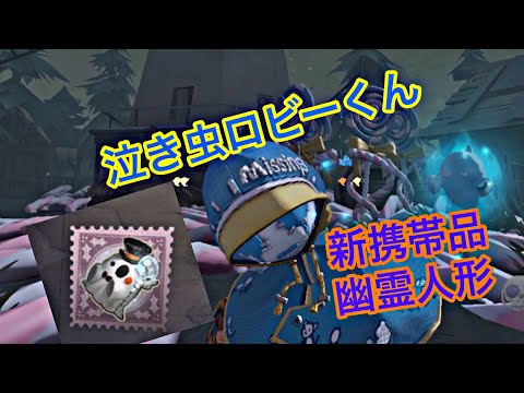 93 【第五人格】ロビーくんの新携帯品｢幽霊人形｣使ってみた