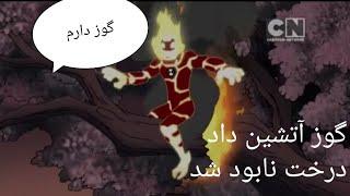 بن تن قسمت جدید دوبله طنز گردت کنده نشد کامنت کن ben10 توصیه میکنم تماشا کنید