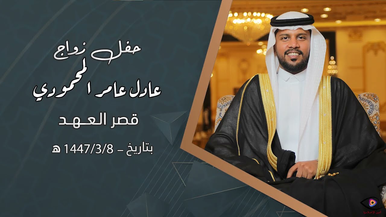 حفل زواج عادل عامر المحمودي