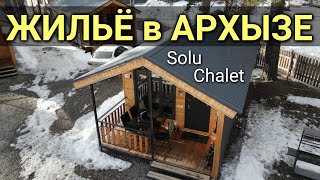 Жильё в Архызе - отдельный домик Solu Chalet