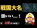 戦国大名（戦国時代）をわかりやすく by東大卒の元社会科教員【日本の歴史28】