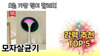 인기 있는 모자살균기 추천 순위 TOP 5 쇼핑정보