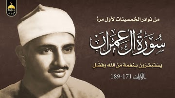 نوادر الخمسينات ولأول مرة سورة آل عمران (يستبشرون) 171-189 للشيخ المنشاوي الإذاعة المصرية 6-4-1955م
