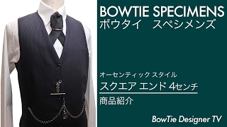 蝶ネクタイ ブランド 通販 商品紹介/スクエア4センチ/ボウタイスペシメンズ