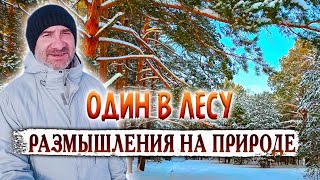 406. "Стяжи дух смирен и тысячи вокруг тебя спасутся" Мысли в слух. Одиночка в лесу  Деревня Окунево