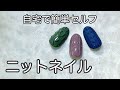 ニットネイルの作り方