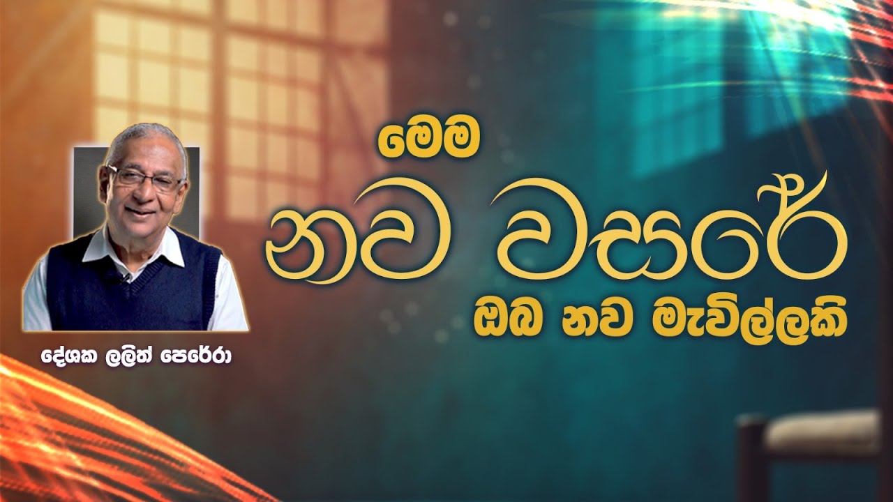 නව වසර ඔබ නව මැවිල්ලක් | 02nd January 2025 |  Lalith Perera CRL