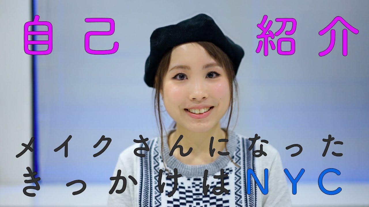 ゆるく自己紹介 メイクアップアーティストになったきっかけはnewyork Youtube