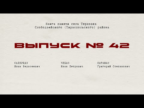 Герои войны с. Терновка. Вып. № 42 Книги Памяти.