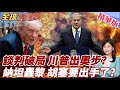 談判卡關美放伊朗總統辭職消息擾亂伊朗?總統親自現身破除謠言!納坦雅胡下令擴大行動!以軍深入黎巴嫩境內【#全球大爆卦】精華版
