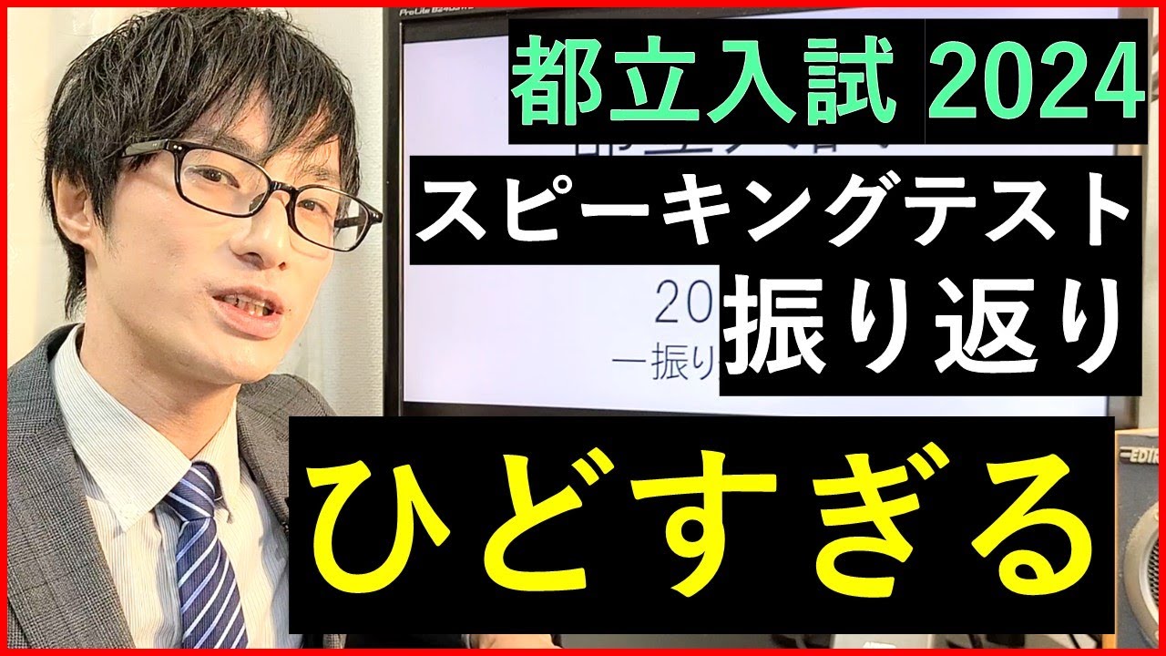 【都立スピーキングテスト】今年のESAT-Jを振り返る・問題解説2024年版