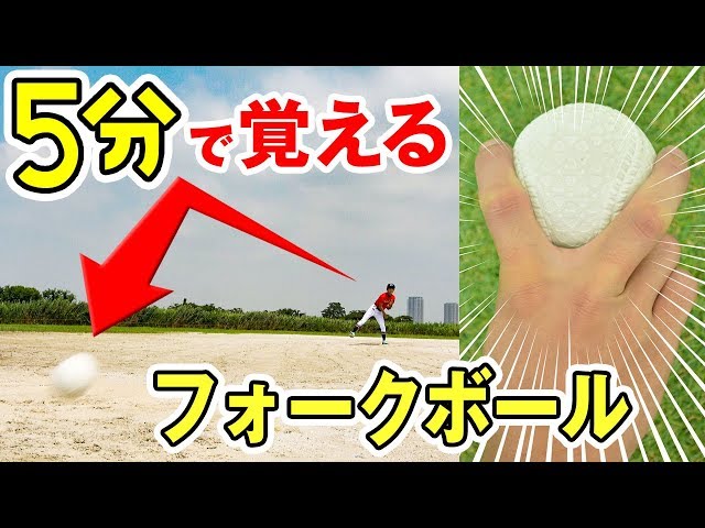 Breaking ball] I learned how to throw a forkball in just 5 minutes