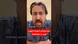 دردسرهای شهرام شبپره پس از مصاحبه اخیرش با علی ضیا همچنان ادامه دارد Resimi