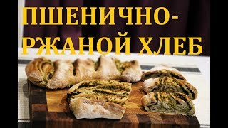 ПШЕНИЧНО-РЖАНОЙ ХЛЕБ / ХРУСТЯЩИЙ С ЗЕЛЕНЬЮ ПШЕНИЧНО-РЖАНОЙ ХЛЕБ / ХРУСТЯЩИЙ С ЗЕЛЕНЬЮ