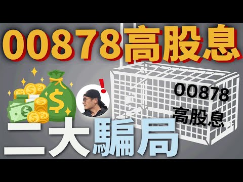 【高股息⇏現金流】00878高股息的二大騙局+借錢投資的建議|美股ETF|指數化投資|投資美股ETF|資產配置|投資理財|被動收入|先鋒領航|先鋒基金|指數型基金