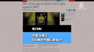 【世界が見る中国】中国当局はISIS掃討作戦に参加か 20151123