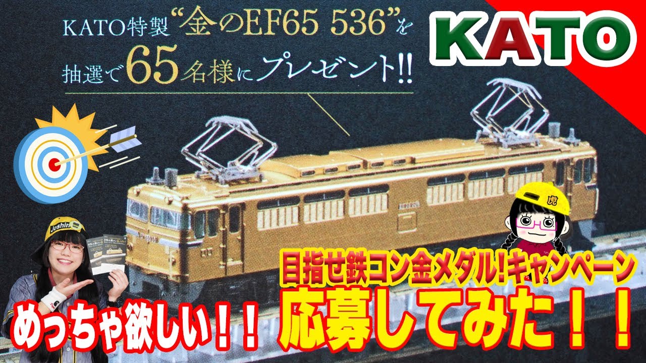 KATO】【目指せ鉄コン金メダル!キャンペーン】応募ハガキ2枚をゲット