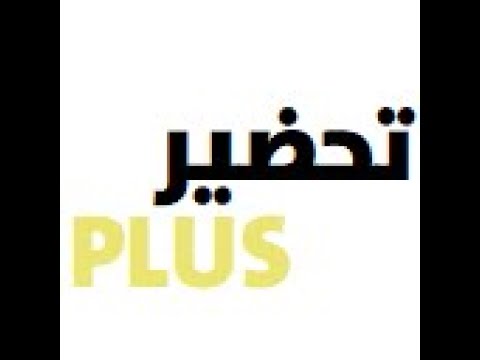 تحضير بلس تحضيرك في منصة مدرستي بضغطة زر واحدة حض ر عد ل احذف