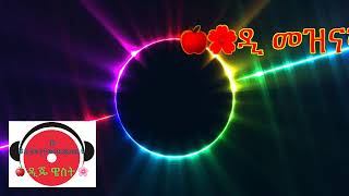 Download Lagu 🍎 ዲጄ ዌስት 🌸 DJWesTube-- 🔥😋💕🍎Ethiopian music RIMX-/-2020 MP3