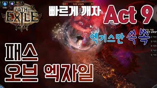 【POE Act 9】10분OK! 빠르게 엑기스만 뽑아먹자! Path of Exile;패스오브엑자일 액트9 가이드