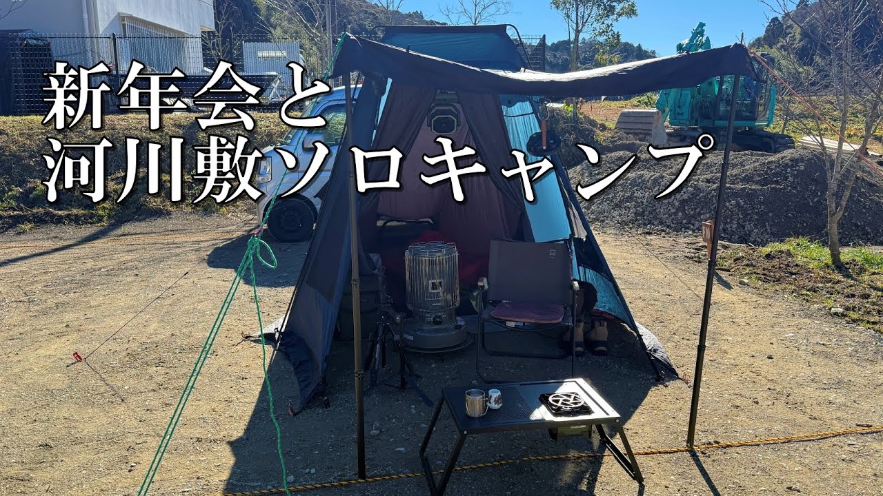 新たに誕生したキャンプ場とか語りながら河川敷でソロキャンプ