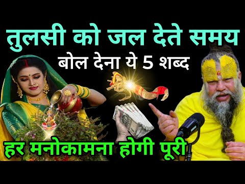 तुलसी को जल देते समय बोलने चाहिए 5 बातें 😱 बोलते ही चमक जाएगी किस्मत, vastu shastra premanand