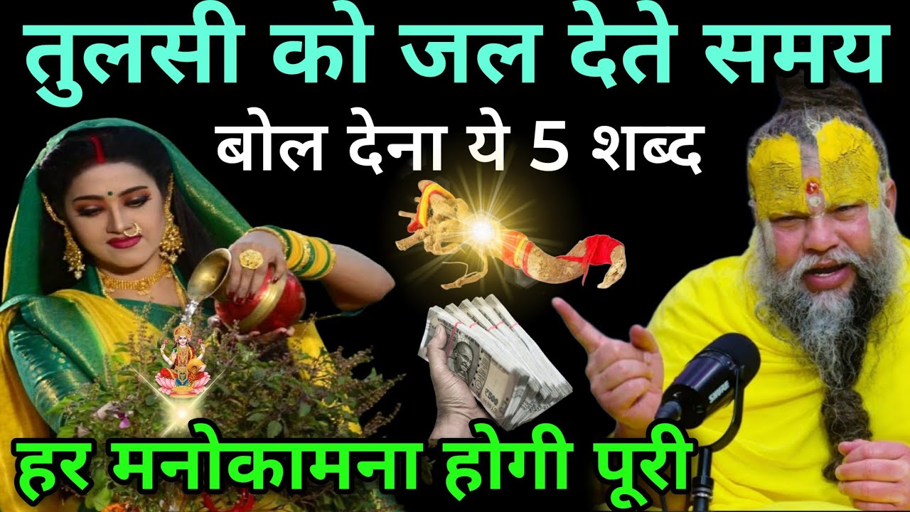 तुलसी को जल देते समय बोलने चाहिए 5 बातें 😱 बोलते ही चमक जाएगी किस्मत, vastu shastra premanand