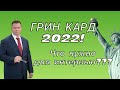 ГРИН КАРД 2022! Что нужно для Интервью  в Посольстве США? Адвокат Gary Grant