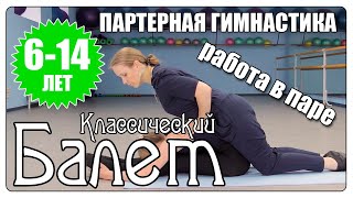 От 6 до 14 лет. Урок классического балета. Партерная гимнастика. Работа в паре.