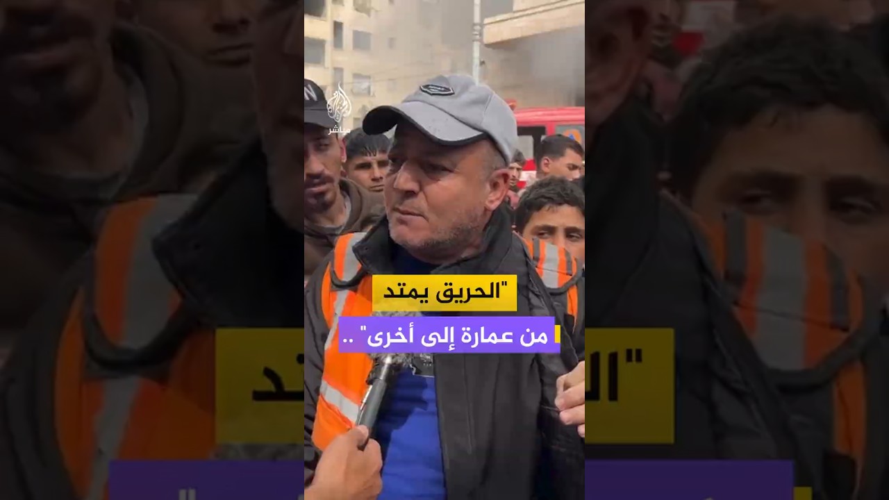 "الحريق يمتد من عمارة إلى أخرى" ..
