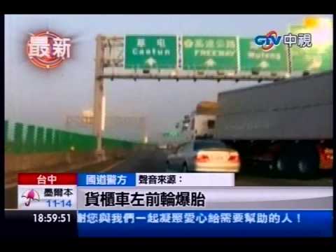 中視新聞》砰！貨車爆胎衝分隔島 內線道轎車被夾扁