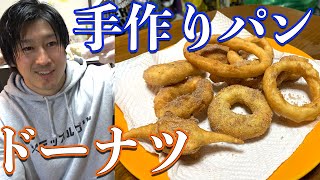 自宅で簡単！手作りドーナツと炊飯器パン！